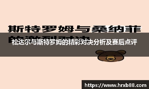 松达尔与斯特罗姆的精彩对决分析及赛后点评