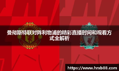 曼彻斯特联对阵利物浦的精彩直播时间和观看方式全解析