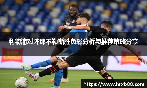 利物浦对阵那不勒斯胜负彩分析与推荐策略分享
